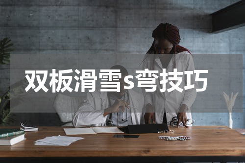 双板滑雪s弯技巧
