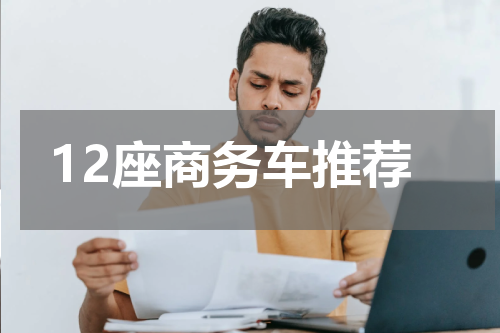 12座商务车推荐