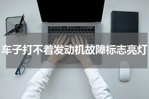 车子打不着发动机故障标志亮灯