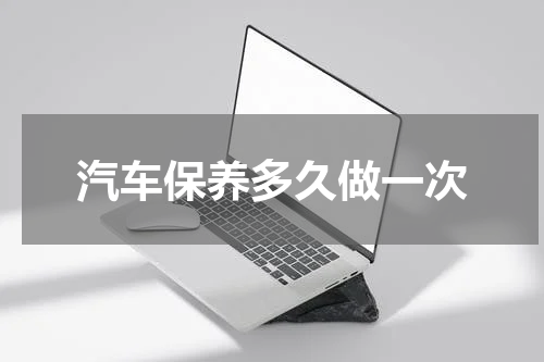 汽车保养多久做一次