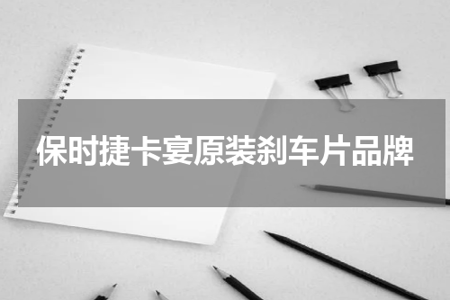 保时捷卡宴原装刹车片品牌