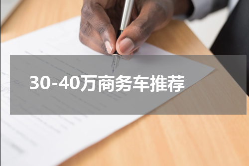 30-40万商务车推荐