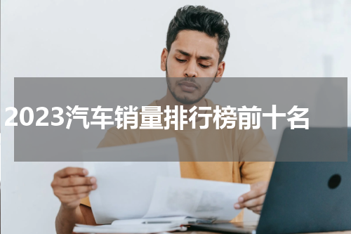 2023汽车销量排行榜前十名