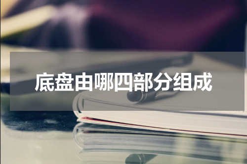 底盘由哪四部分组成