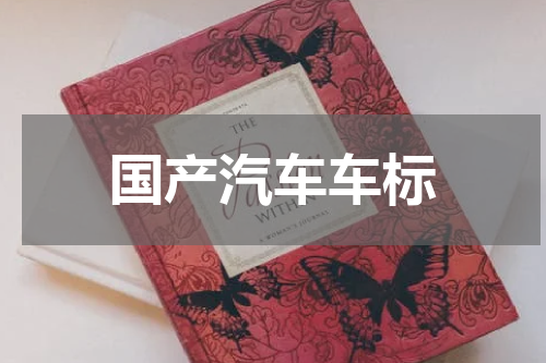 国产汽车车标