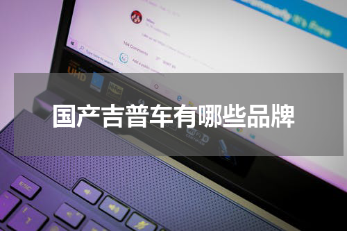 国产吉普车有哪些品牌