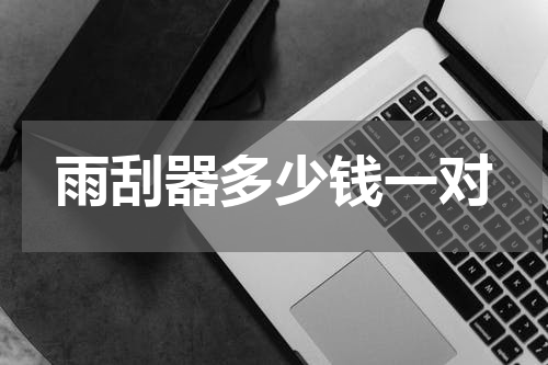 雨刮器多少钱一对