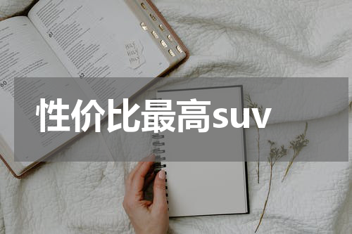 性价比最高suv