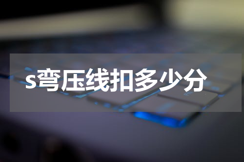 s弯压线扣多少分