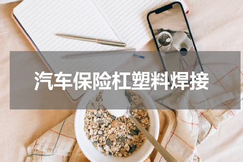 汽车保险杠塑料焊接