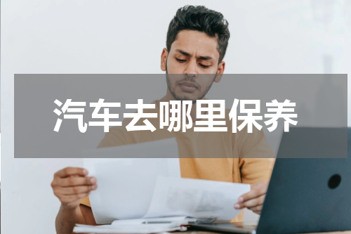汽车去哪里保养