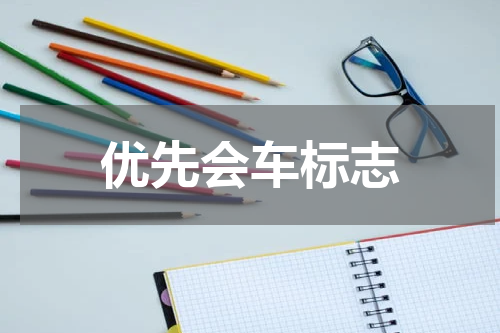 优先会车标志