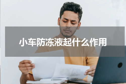 小车防冻液起什么作用
