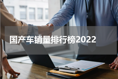 国产车销量排行榜2022