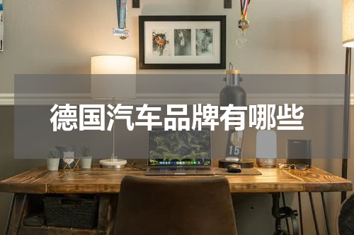 德国汽车品牌有哪些