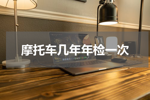 摩托车几年年检一次