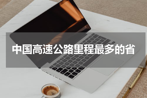 中国高速公路里程最多的省