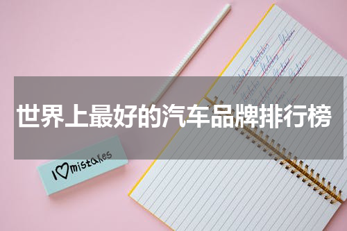 世界上最好的汽车品牌排行榜