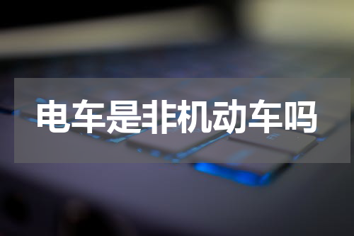 电车是非机动车吗