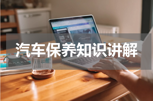 汽车保养知识讲解