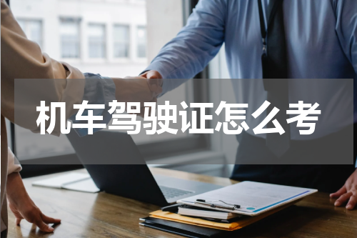 机车驾驶证怎么考