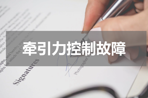 牵引力控制故障