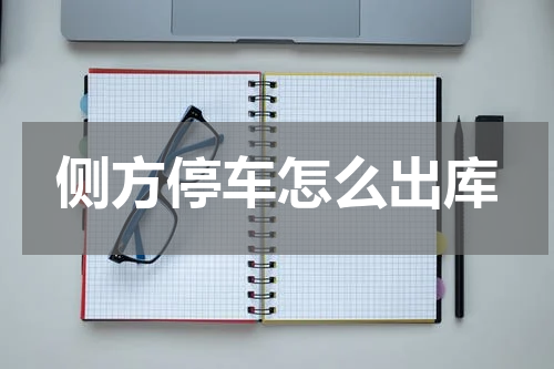 侧方停车怎么出库