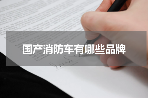 国产消防车有哪些品牌