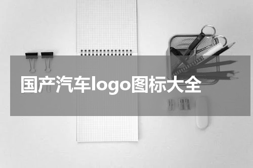 国产汽车logo图标大全