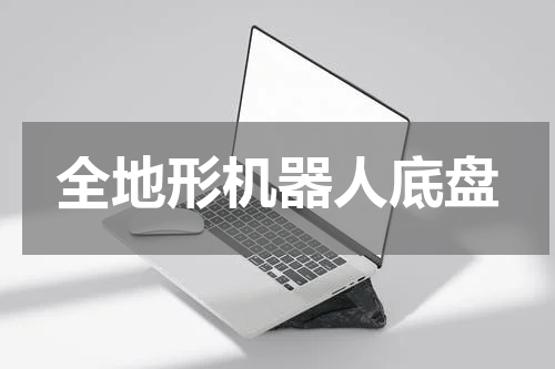 全地形机器人底盘