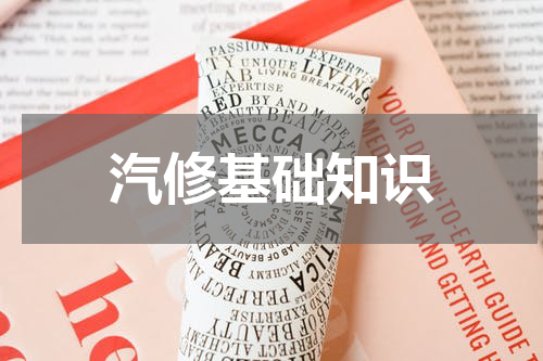 汽修基础知识