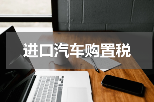 进口汽车购置税