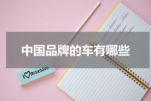 中国品牌的车有哪些