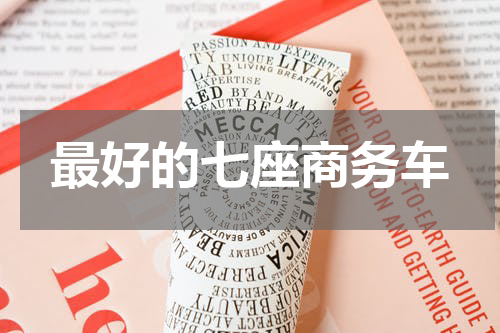 最好的七座商务车