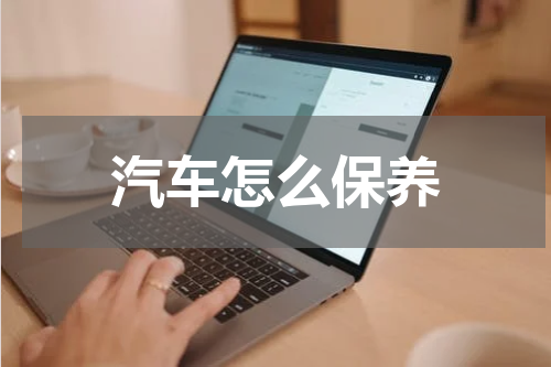 汽车怎么保养
