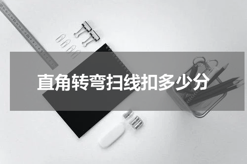 直角转弯扫线扣多少分
