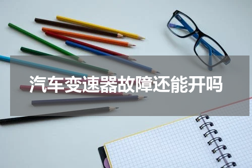 汽车变速器故障还能开吗