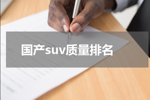 国产suv质量排名