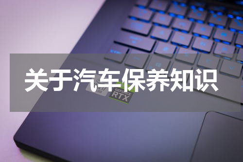 关于汽车保养知识
