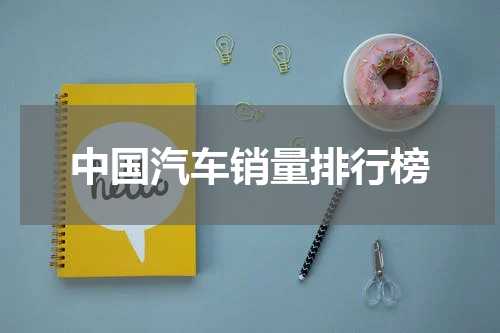 中国汽车销量排行榜