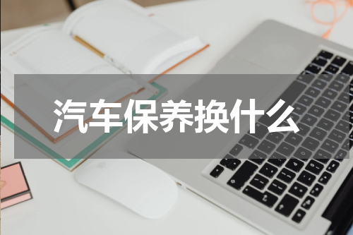 汽车保养换什么
