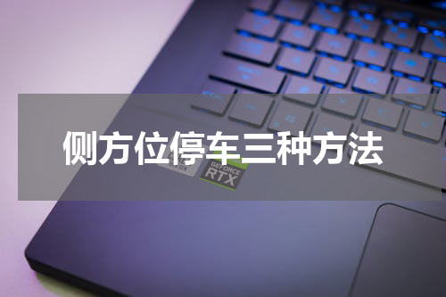 侧方位停车三种方法