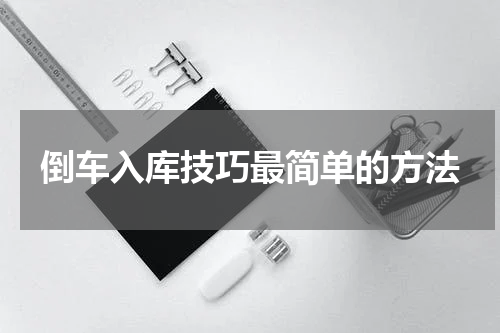 倒车入库技巧最简单的方法