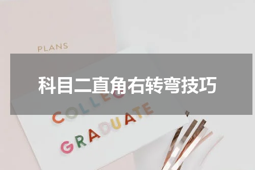 科目二直角右转弯技巧
