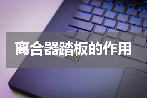 离合器踏板的作用