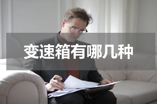 变速箱有哪几种