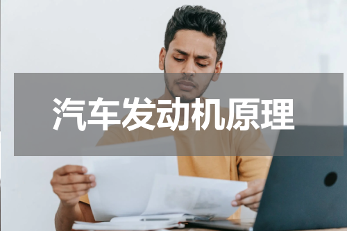 汽车发动机原理