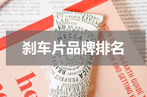 刹车片品牌排名