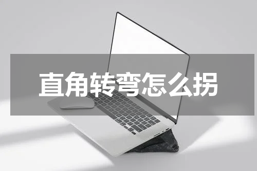 直角转弯怎么拐
