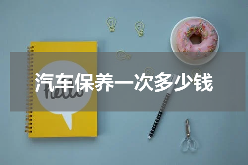 汽车保养一次多少钱